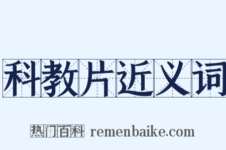 科教片近义词是什么意思的图片